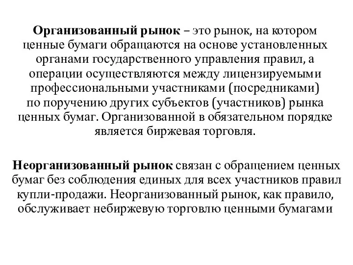 Организованный рынок – это рынок, на котором ценные бумаги обращаются на