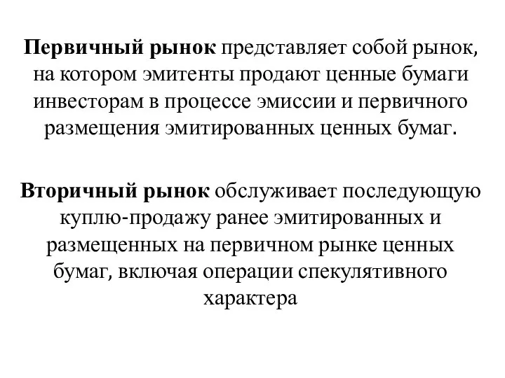 Первичный рынок представляет собой рынок, на котором эмитенты продают ценные бумаги