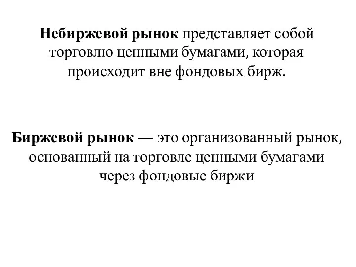 Небиржевой рынок представляет собой торговлю ценными бумагами, которая происходит вне фондовых