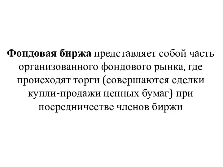 Фондовая биржа представляет собой часть организованного фондового рынка, где происходят торги