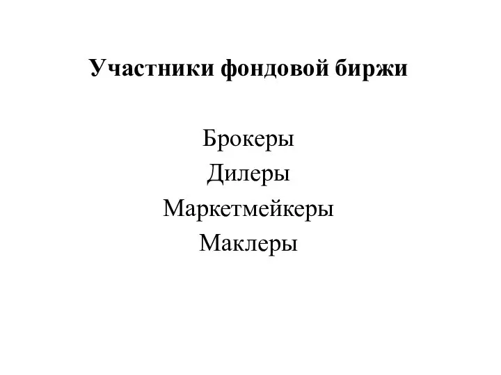 Участники фондовой биржи Брокеры Дилеры Маркетмейкеры Маклеры