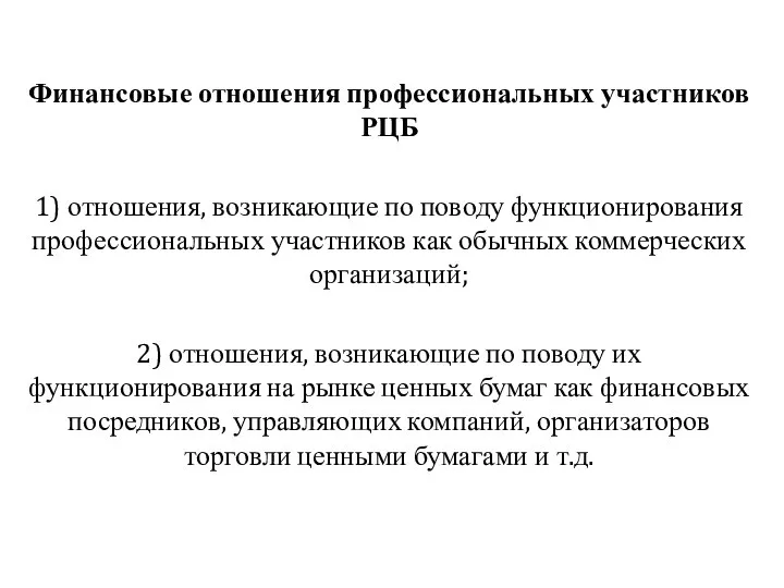 Финансовые отношения профессиональных участников РЦБ 1) отношения, возникающие по поводу функционирования