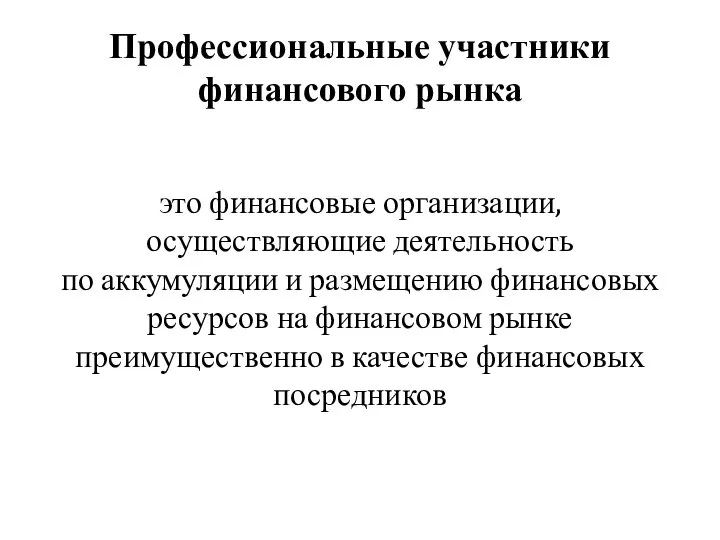 Профессиональные участники финансового рынка это финансовые организации, осуществляющие деятельность по аккумуляции