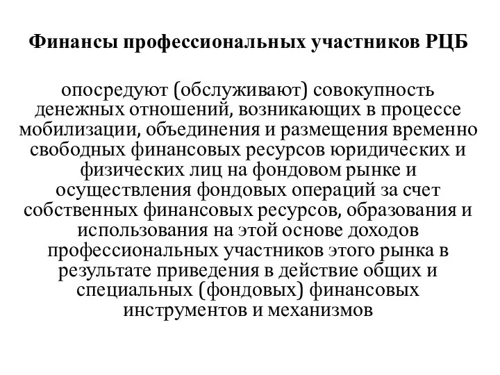 Финансы профессиональных участников РЦБ опосредуют (обслуживают) совокупность денежных отношений, возникающих в