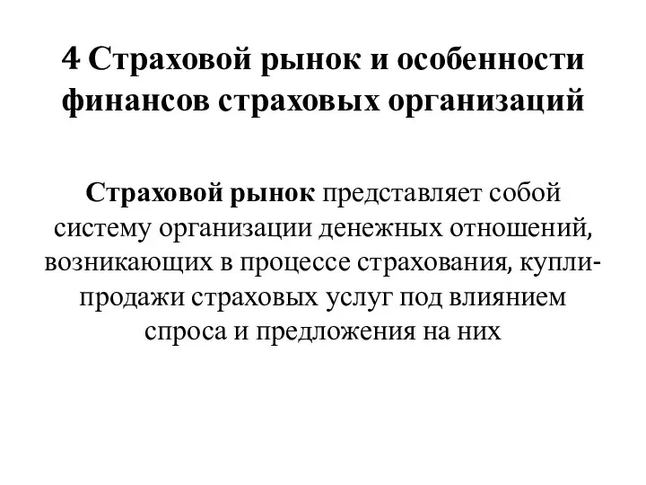 4 Страховой рынок и особенности финансов страховых организаций Страховой рынок представляет