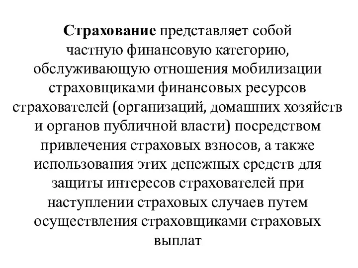 Страхование представляет собой частную финансовую категорию, обслуживающую отношения мобилизации страховщиками финансовых