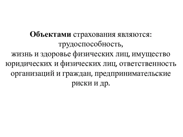 Объектами страхования являются: трудоспособность, жизнь и здоровье физических лиц, имущество юридических