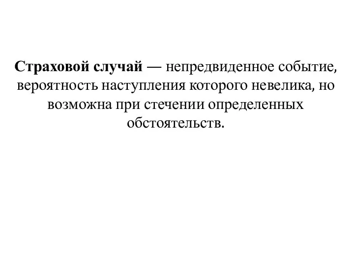 Страховой случай — непредвиденное событие, вероятность наступления которого невелика, но возможна при стечении определенных обстоятельств.