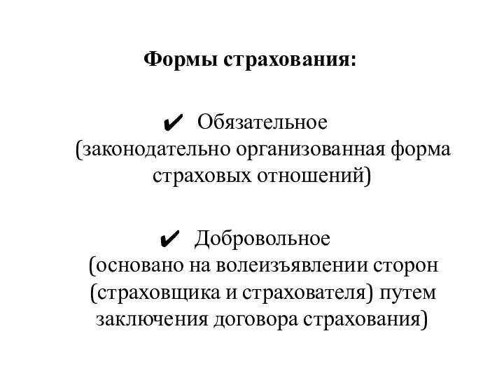 Формы страхования: Обязательное (законода­тельно организованная форма страховых отношений) Добровольное (основано на