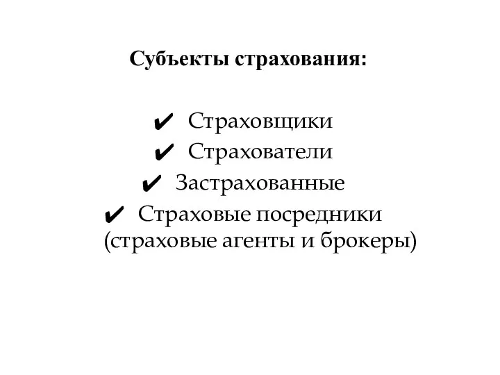 Субъекты страхования: Страховщики Страхователи Застрахованные Страховые посредники (страховые агенты и брокеры)