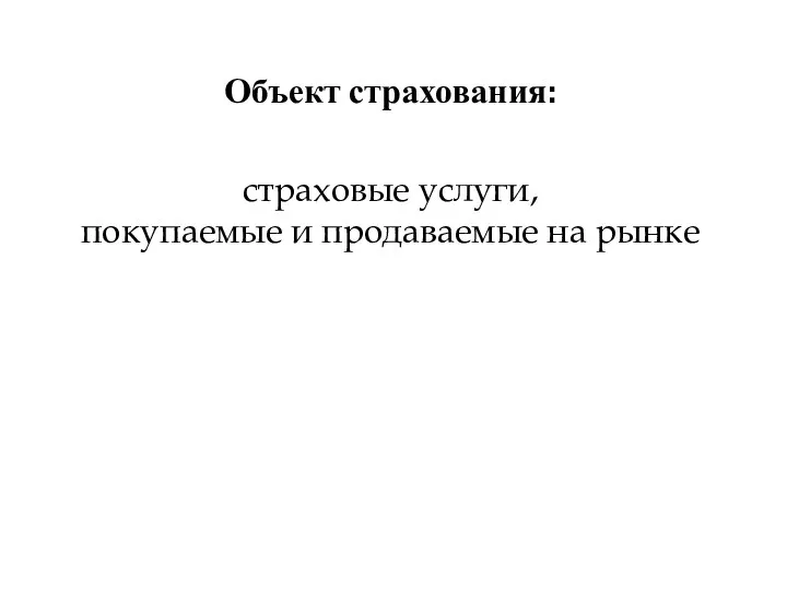 Объект страхования: страховые услуги, покупа­емые и продаваемые на рынке