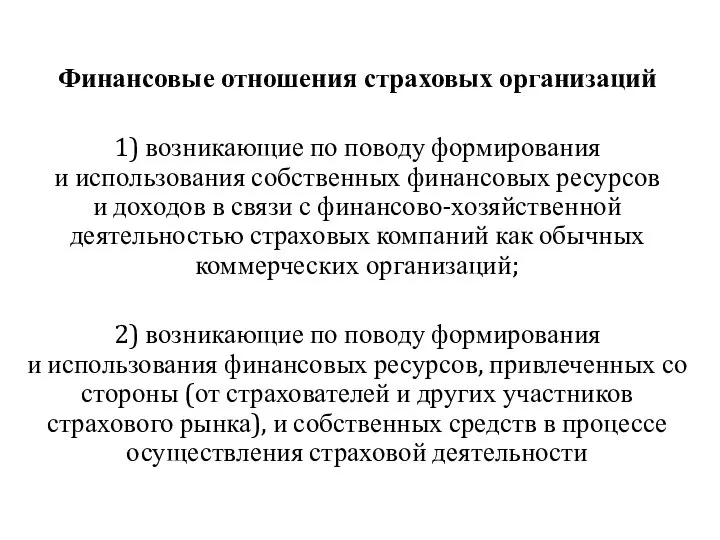 Финансовые отношения страховых организаций 1) возникающие по поводу формирования и использования