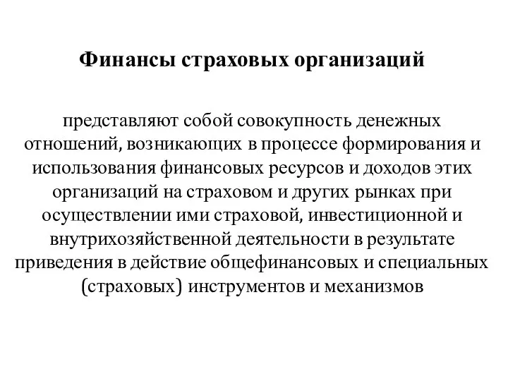 Финансы страховых организаций представляют собой совокупность денежных отношений, возникающих в процессе