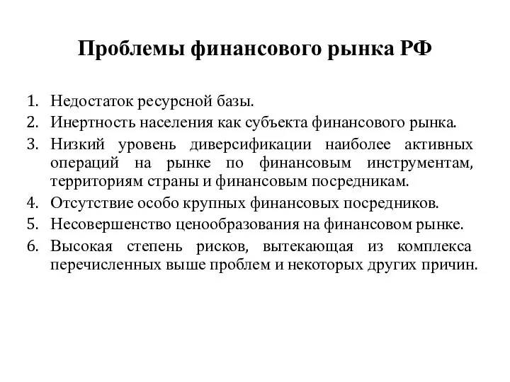 Проблемы финансового рынка РФ Недостаток ресурсной базы. Инертность населения как субъекта