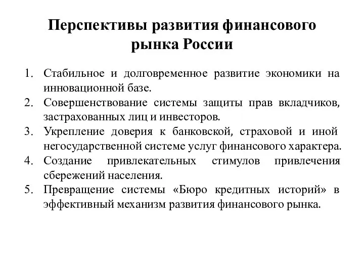 Перспективы развития финансового рынка России Стабильное и долговременное развитие экономики на