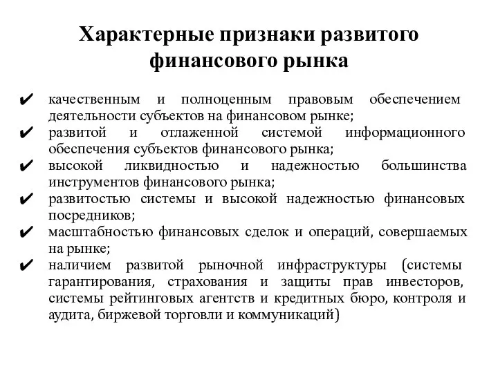 Характерные признаки развитого финансового рынка качественным и полноценным правовым обеспечением деятельности