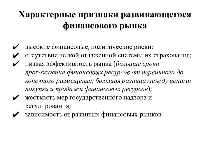 Характерные признаки развивающегося финансового рынка высокие финансовые, политические риски; отсутствие четкой