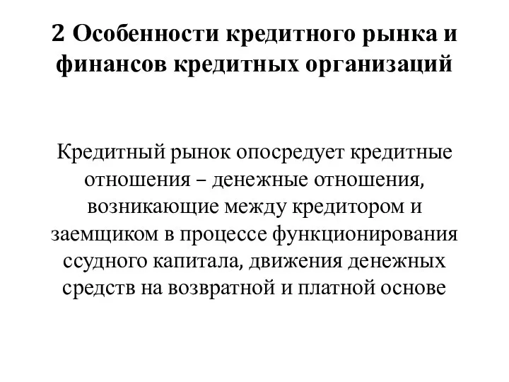 2 Особенности кредитного рынка и финансов кредитных организаций Кредитный рынок опосредует