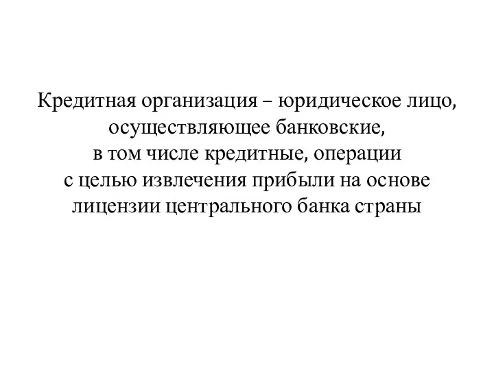 Кредитная организация – юридическое лицо, осуществляющее банковские, в том числе кредитные,