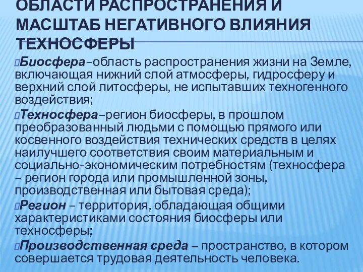 ОБЛАСТИ РАСПРОСТРАНЕНИЯ И МАСШТАБ НЕГАТИВНОГО ВЛИЯНИЯ ТЕХНОСФЕРЫ Биосфера–область распространения жизни на