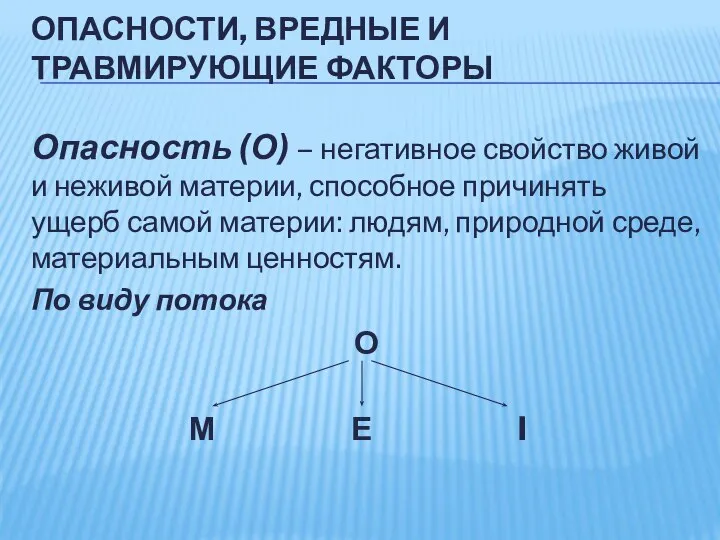 ОПАСНОСТИ, ВРЕДНЫЕ И ТРАВМИРУЮЩИЕ ФАКТОРЫ Опасность (О) – негативное свойство живой