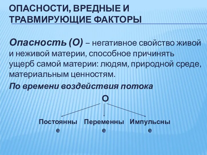 ОПАСНОСТИ, ВРЕДНЫЕ И ТРАВМИРУЮЩИЕ ФАКТОРЫ Опасность (О) – негативное свойство живой