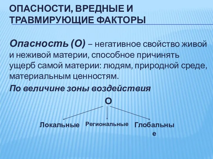 ОПАСНОСТИ, ВРЕДНЫЕ И ТРАВМИРУЮЩИЕ ФАКТОРЫ Опасность (О) – негативное свойство живой