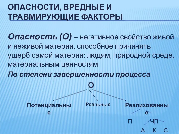 ОПАСНОСТИ, ВРЕДНЫЕ И ТРАВМИРУЮЩИЕ ФАКТОРЫ Опасность (О) – негативное свойство живой