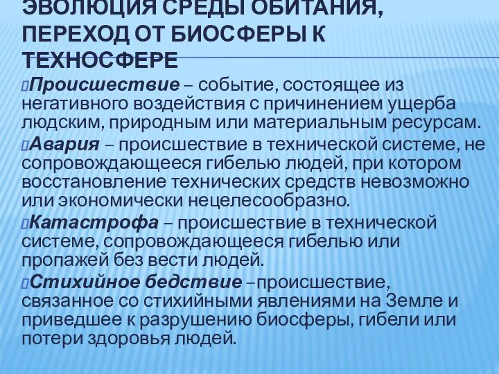 ЭВОЛЮЦИЯ СРЕДЫ ОБИТАНИЯ, ПЕРЕХОД ОТ БИОСФЕРЫ К ТЕХНОСФЕРЕ Происшествие – событие,