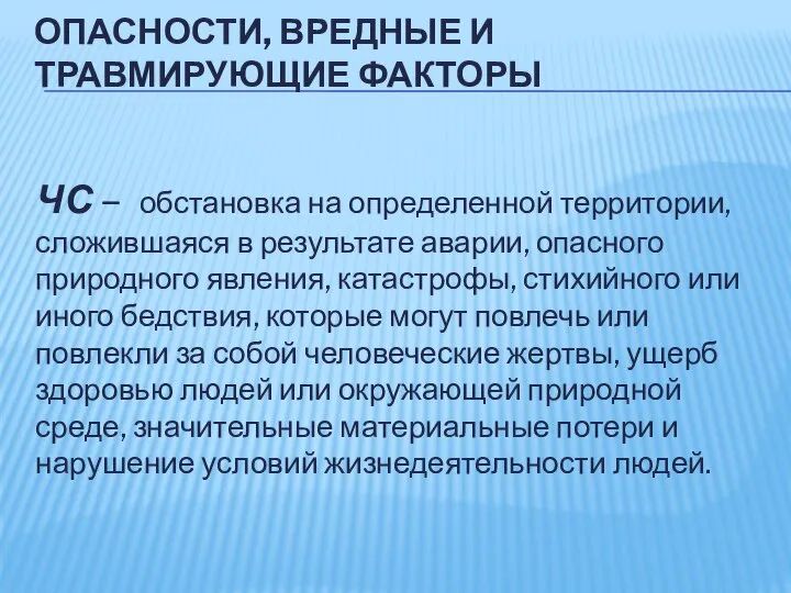 ОПАСНОСТИ, ВРЕДНЫЕ И ТРАВМИРУЮЩИЕ ФАКТОРЫ ЧС – обстановка на определенной территории,