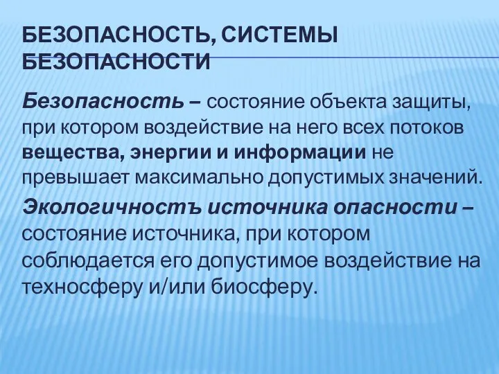 БЕЗОПАСНОСТЬ, СИСТЕМЫ БЕЗОПАСНОСТИ Безопасность – состояние объекта защиты, при котором воздействие