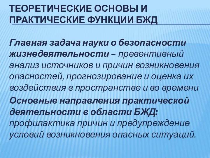 ТЕОРЕТИЧЕСКИЕ ОСНОВЫ И ПРАКТИЧЕСКИЕ ФУНКЦИИ БЖД Главная задача науки о безопасности