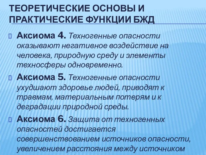 ТЕОРЕТИЧЕСКИЕ ОСНОВЫ И ПРАКТИЧЕСКИЕ ФУНКЦИИ БЖД Аксиома 4. Техногенные опасности оказывают