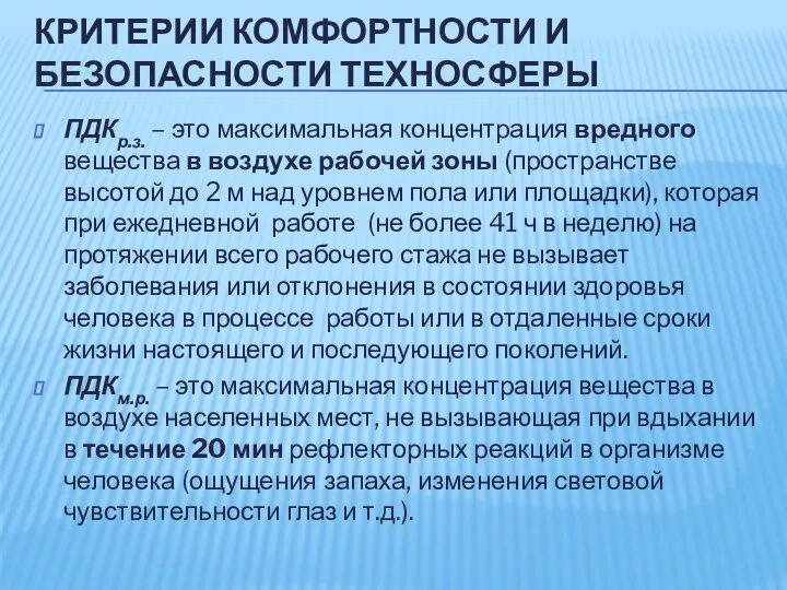 КРИТЕРИИ КОМФОРТНОСТИ И БЕЗОПАСНОСТИ ТЕХНОСФЕРЫ ПДКр.з. – это максимальная концентрация вредного