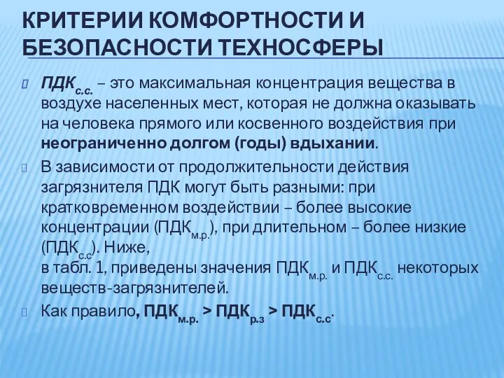 КРИТЕРИИ КОМФОРТНОСТИ И БЕЗОПАСНОСТИ ТЕХНОСФЕРЫ ПДКс.с. – это максимальная концентрация вещества