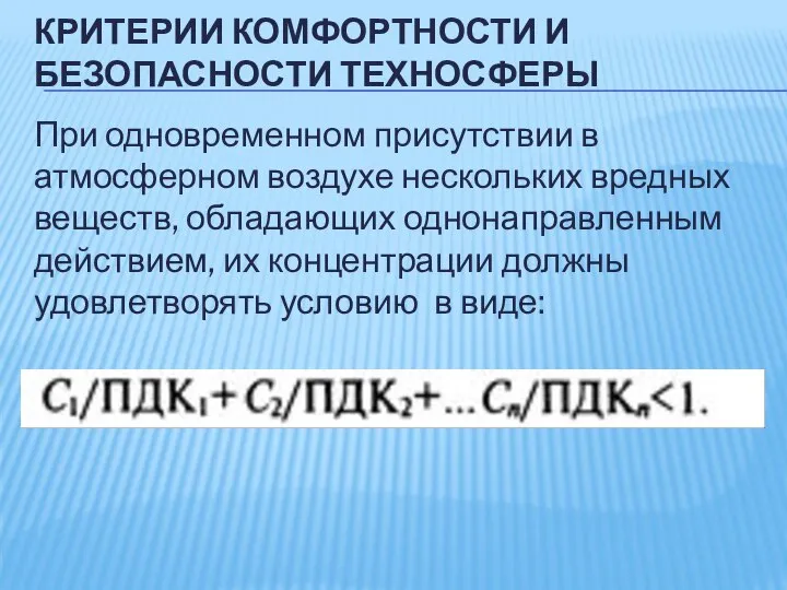 КРИТЕРИИ КОМФОРТНОСТИ И БЕЗОПАСНОСТИ ТЕХНОСФЕРЫ При одновременном присутствии в атмосферном воздухе