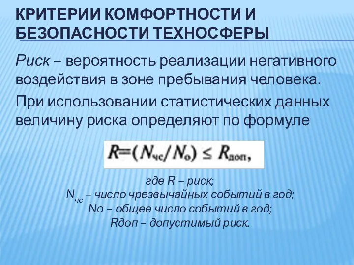 КРИТЕРИИ КОМФОРТНОСТИ И БЕЗОПАСНОСТИ ТЕХНОСФЕРЫ Риск – вероятность реализации негативного воздействия