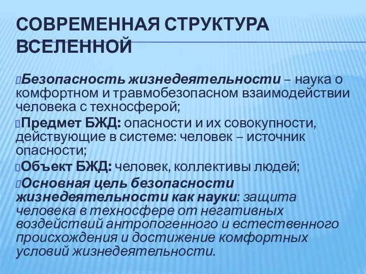 СОВРЕМЕННАЯ СТРУКТУРА ВСЕЛЕННОЙ Безопасность жизнедеятельности – наука о комфортном и травмобезопасном