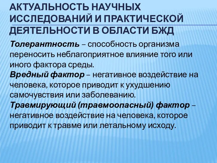 АКТУАЛЬНОСТЬ НАУЧНЫХ ИССЛЕДОВАНИЙ И ПРАКТИЧЕСКОЙ ДЕЯТЕЛЬНОСТИ В ОБЛАСТИ БЖД Толерантность –