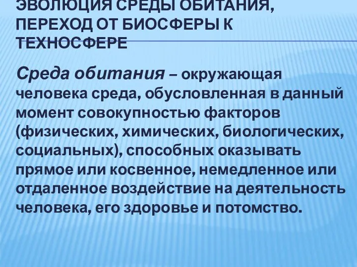 ЭВОЛЮЦИЯ СРЕДЫ ОБИТАНИЯ, ПЕРЕХОД ОТ БИОСФЕРЫ К ТЕХНОСФЕРЕ Среда обитания –