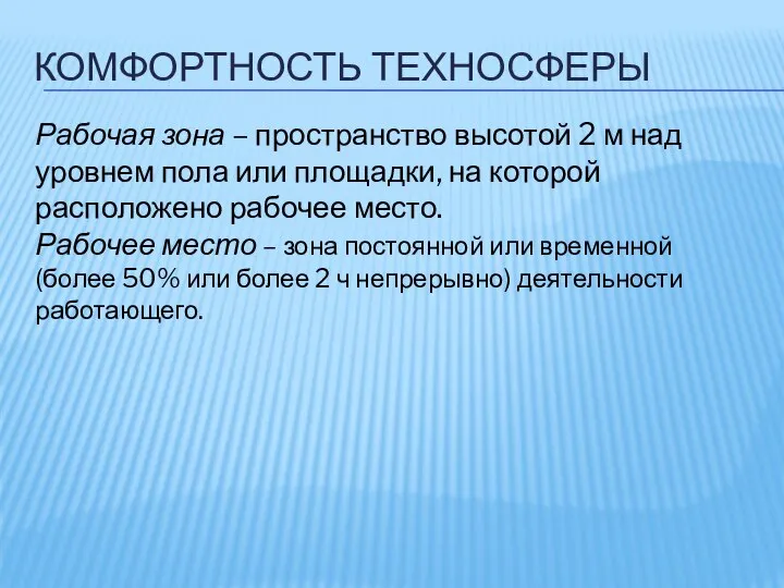 КОМФОРТНОСТЬ ТЕХНОСФЕРЫ Рабочая зона – пространство высотой 2 м над уровнем