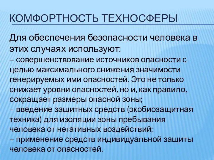 КОМФОРТНОСТЬ ТЕХНОСФЕРЫ Для обеспечения безопасности человека в этих случаях используют: –