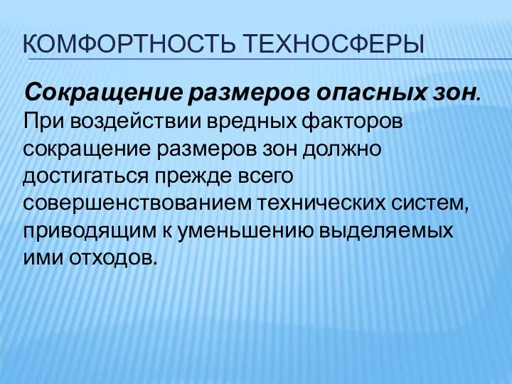 КОМФОРТНОСТЬ ТЕХНОСФЕРЫ Сокращение размеров опасных зон. При воздействии вредных факторов сокращение