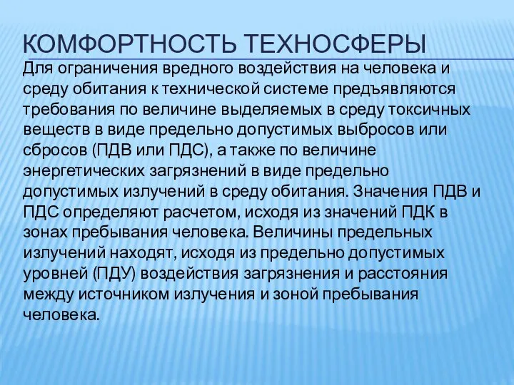 КОМФОРТНОСТЬ ТЕХНОСФЕРЫ Для ограничения вредного воздействия на человека и среду обитания