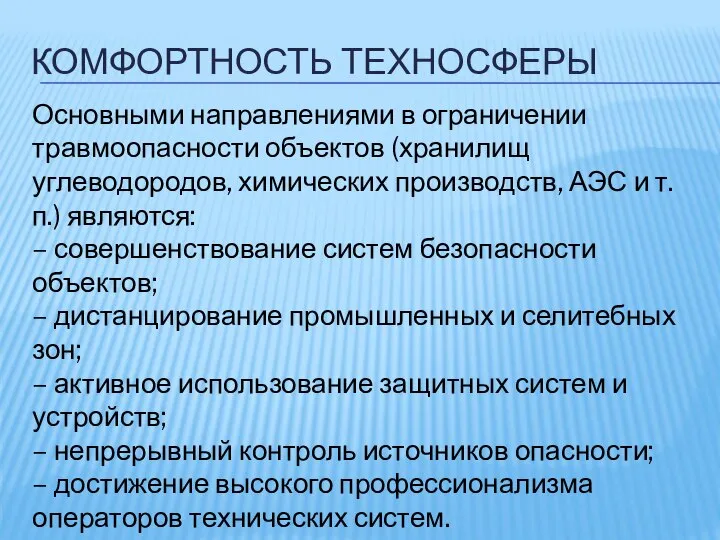 КОМФОРТНОСТЬ ТЕХНОСФЕРЫ Основными направлениями в ограничении травмоопасности объектов (хранилищ углеводородов, химических