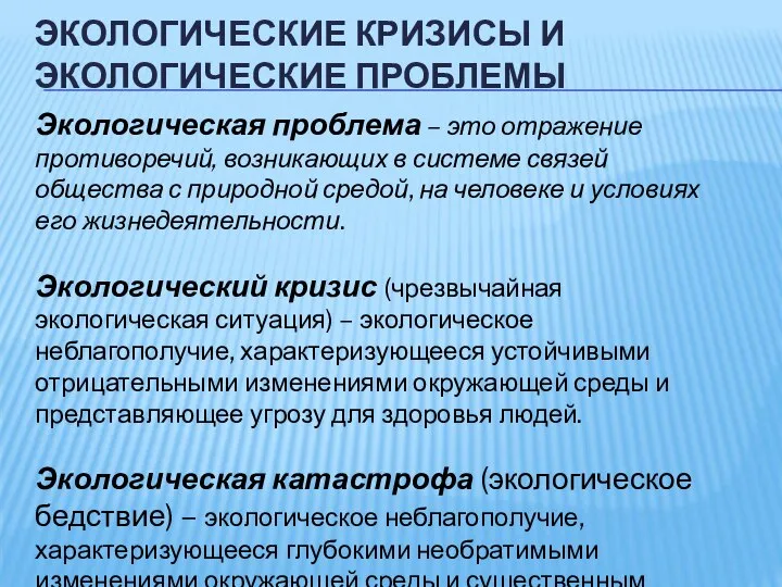 ЭКОЛОГИЧЕСКИЕ КРИЗИСЫ И ЭКОЛОГИЧЕСКИЕ ПРОБЛЕМЫ Экологическая проблема – это отражение противоречий,