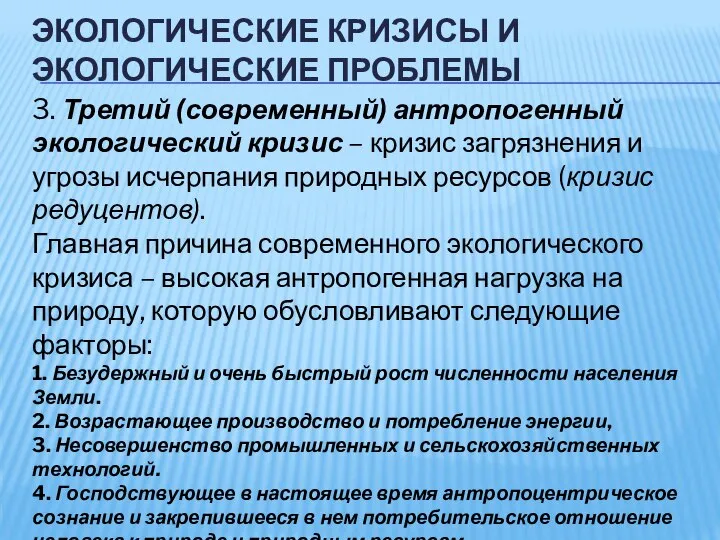 ЭКОЛОГИЧЕСКИЕ КРИЗИСЫ И ЭКОЛОГИЧЕСКИЕ ПРОБЛЕМЫ 3. Третий (современный) антропогенный экологический кризис