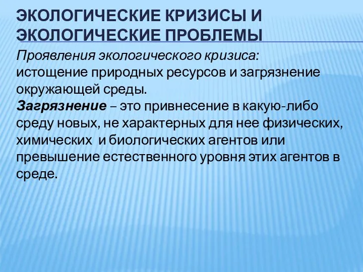 ЭКОЛОГИЧЕСКИЕ КРИЗИСЫ И ЭКОЛОГИЧЕСКИЕ ПРОБЛЕМЫ Проявления экологического кризиса: истощение природных ресурсов