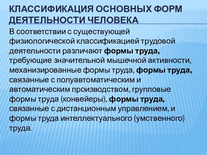 КЛАССИФИКАЦИЯ ОСНОВНЫХ ФОРМ ДЕЯТЕЛЬНОСТИ ЧЕЛОВЕКА В соответствии с существующей физиологической классификацией