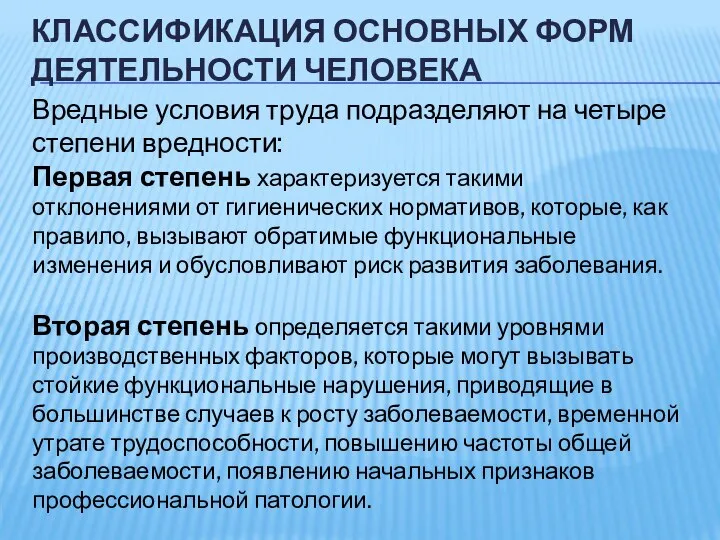 КЛАССИФИКАЦИЯ ОСНОВНЫХ ФОРМ ДЕЯТЕЛЬНОСТИ ЧЕЛОВЕКА Вредные условия труда подразделяют на четыре